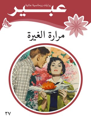 cover image of مرارة الغيرة